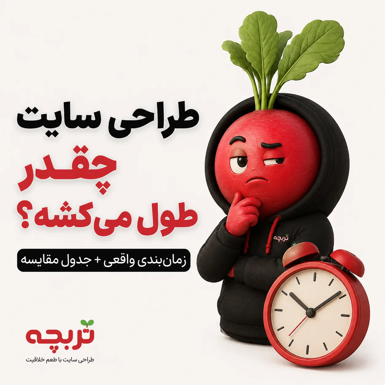 طراحی سایت چقدر طول می‌کشه؟ زمان‌بندی واقعی + جدول مقایسه | تربچه