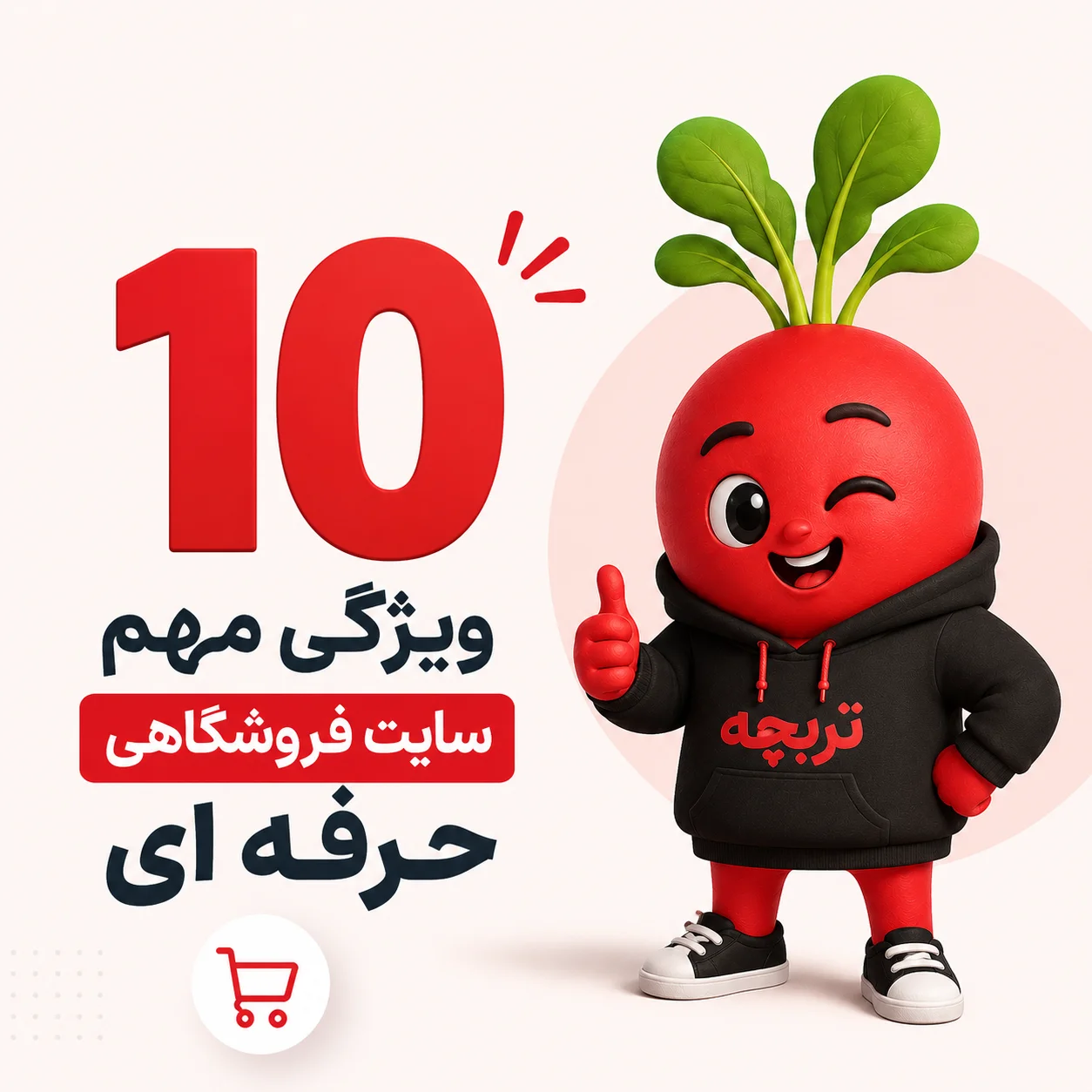 🛒 ۱۰ ویژگی مهم یک سایت فروشگاهی حرفه‌ای (راهنمای واقعی برای فروش بیشتر)