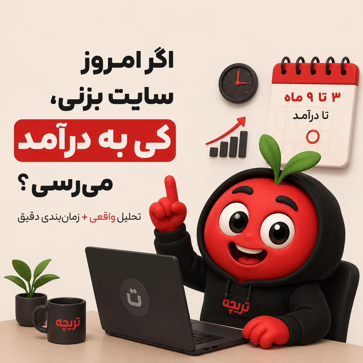 🚀 اگر امروز سایت بزنی، کی به درآمد می‌رسی؟ (تحلیل واقعی)